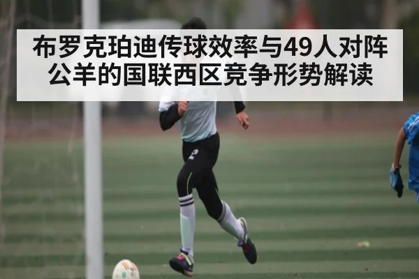 布罗克珀迪传球效率与49人对阵公羊的国联西区竞争形势解读